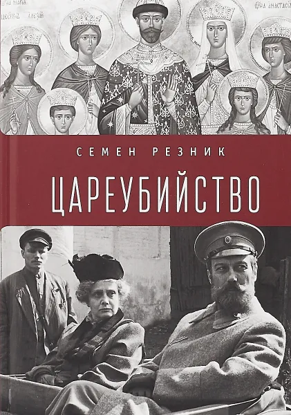 Обложка книги Цареубийство. Николай II: жизнь, смерть, посмертная судьба, Семен Резник