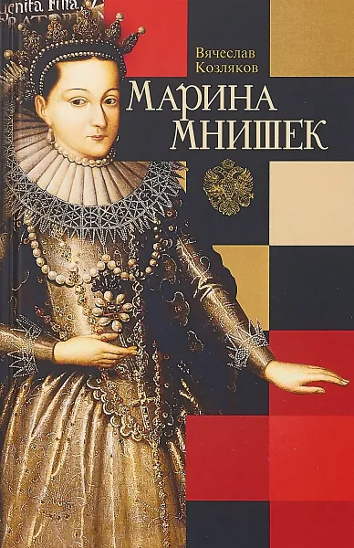 Обложка книги Марина Мнишек, Козляков В.Н.