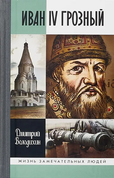 Обложка книги Иван IV Грозный, Дмитрий Волохин