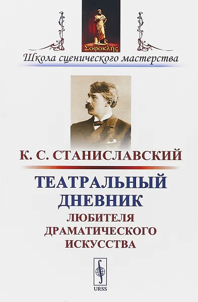 Обложка книги Театральный дневник любителя драматического искусства, К. С. Станиславский