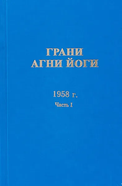 Обложка книги Грани Агни Йоги. 1958 г. Часть 1, Б. Н. Абрамов