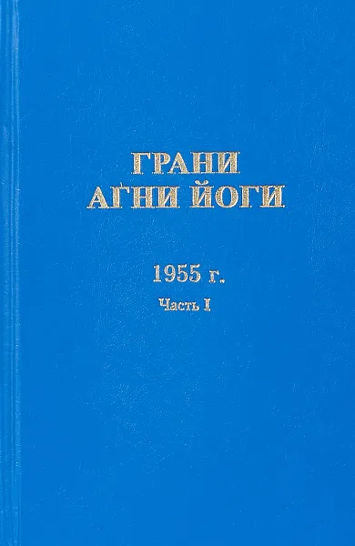 Обложка книги Грани Агни Йоги. 1955 г. Часть 1, Б. Н. Абрамов