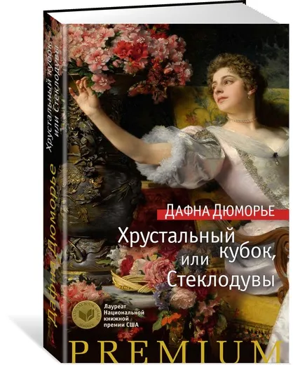 Обложка книги Хрустальный кубок, или Стеклодувы, Дафна Дюморье