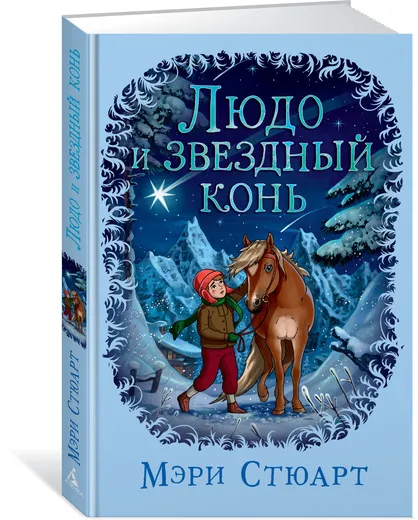 Обложка книги Людо и звездный конь, Стюарт Мэри