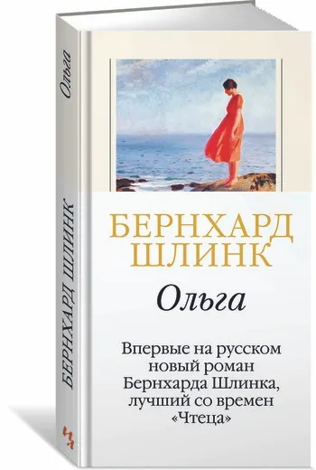 Обложка книги Ольга, Шлинк Бернхард