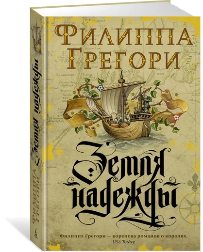 Обложка книги Земля надежды, Филиппа Грегори