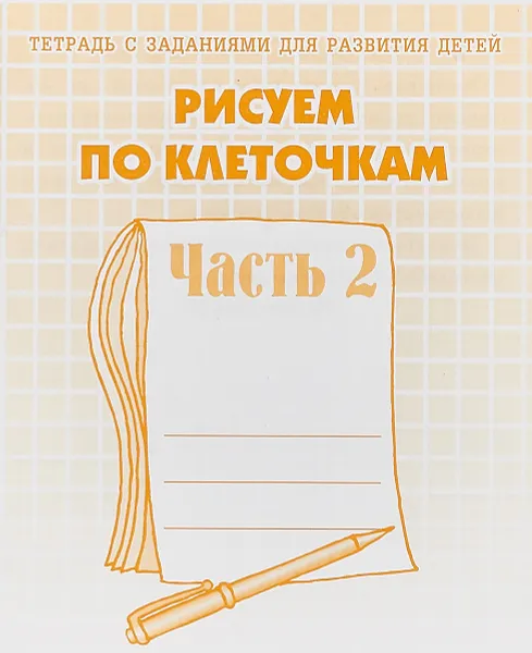 Обложка книги Рисуем по клеточкам. Рабочая тетрадь. Часть 2, И. Топоркова,Светлана Щербинина,Наталья Кутявина,Светлана Гаврина