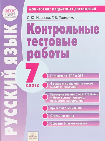 Обложка книги Русский язык. 7  класс. Контрольные тестовые работы, С.Ю. Иванова