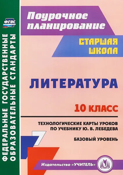 Обложка книги Литература. 10 класс. Технологические карты уроков по учебнику Ю. В. Лебедева. Базовый уровень, Л. Р. Бахтиярова