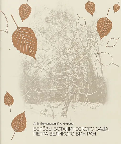 Обложка книги Березы Ботанического сада Петра Великого. БИН РАН, А. В. Волчанская