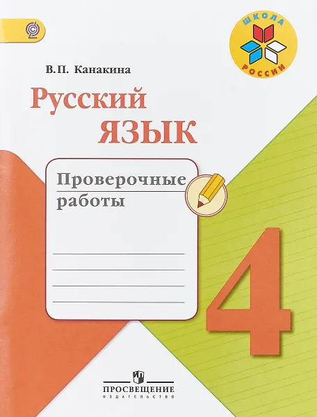 Обложка книги Русский язык. 4 класс. Проверочные работы, В. П. Канакина