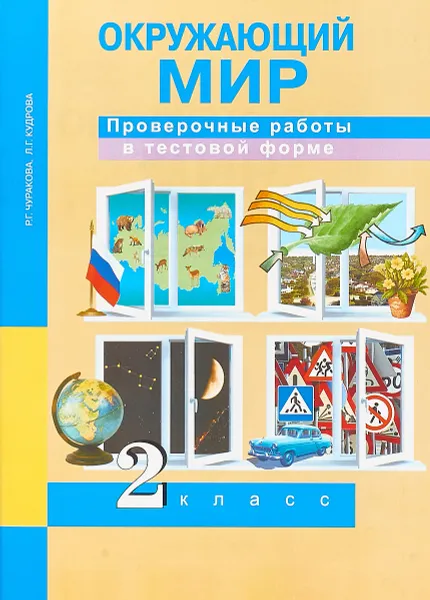 Обложка книги Окружающий мир. 2 класс. Проверочные работы в тестовой форме, Р. Г. Чуракова, Л. Г. Кудрова