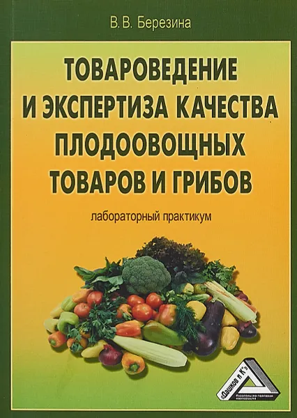 Обложка книги Товароведение и экспертиза хозяйственных товаров. Учебно-практическое пособие для бакалавров, С. А. Вилкова,Л. В. Михайлова,Е. Н. Власова