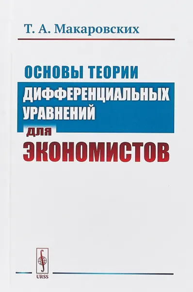 Обложка книги Основы теории дифференциальных уравнений для экономистов, Т. А. Макаровских