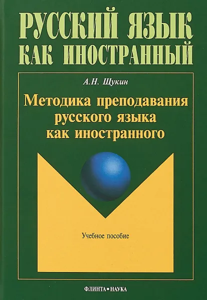 Обложка книги Методика преподавания русского языка как иностранного. Учебное пособие, А. Н. Щукин