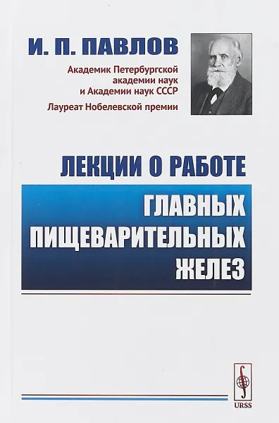 Обложка книги Лекции о работе главных пищеварительных желез, И. П. Павлов