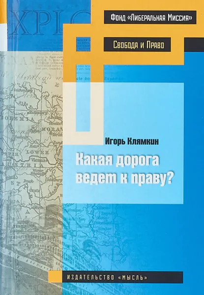 Обложка книги Какая дорога ведет к праву?, Игорь Клямкин