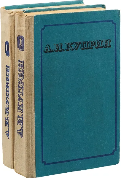 Обложка книги А. И. Куприн собрание сочинений в 2 томах, А. И. Куприн