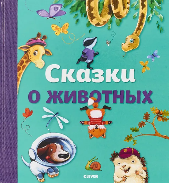 Обложка книги Сказки о животных, Роберт Данн,Джоди Парачини,Кэролайн Педлер