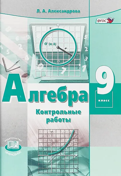 Обложка книги Алгебра. 9 класс. Контрольные работы, Л. А. Александрова