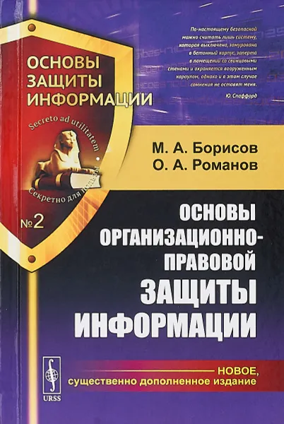 Обложка книги Основы организационно-правовой защиты информации, М. А. Борисов,О. А. Романов