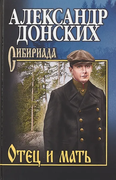 Обложка книги Отец и мать, Александр Донских