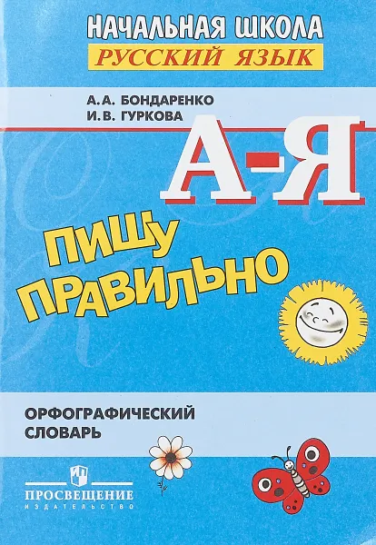 Обложка книги Пишу правильно. Орфографический словарь, А. А. Бондаренко, И. В. Гуркова