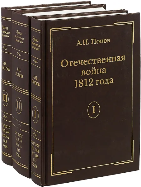 Обложка книги А.Н.Попов Отечественная война 1812 года.(комплект из 3 книг), А.Н.Попов