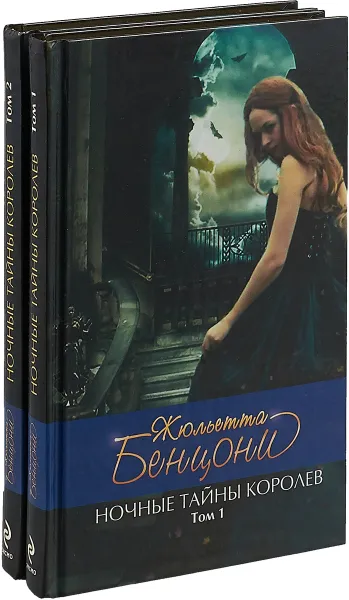 Обложка книги Ночные тайны королев (комплект из 2 книг), Жюльетта Бенцони