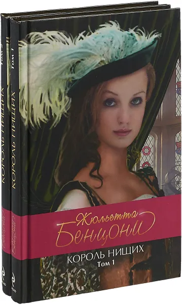 Обложка книги Король нищих (комплект из 2 книг), Жюльетта Бенцони