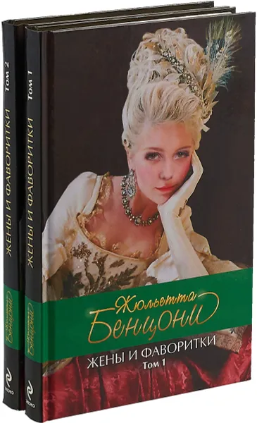 Обложка книги Жены и фаворитки (комплект из 2 книг), Жюльетта Бенцони