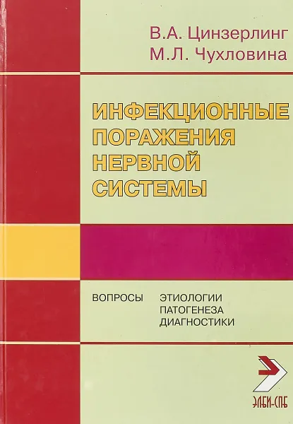 Обложка книги Инфекционные поражения нервной системы. Вопросы этиологии, патогенеза и диагностики, В. А. Цинзерлинг, М. Л. Чухловина