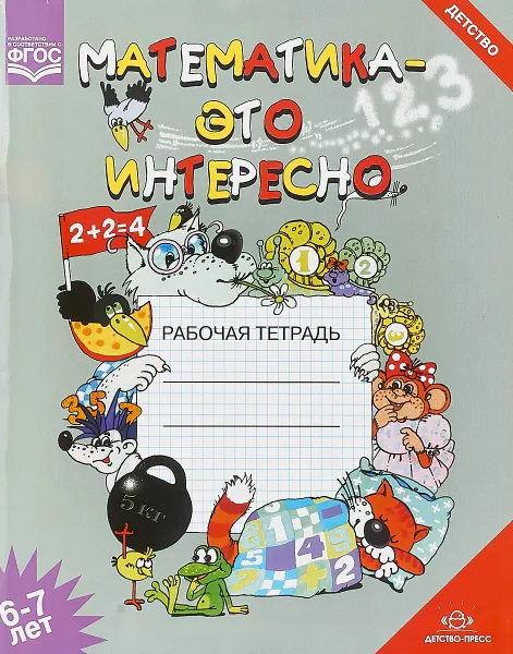 Обложка книги Математика - это интересно. Рабочая тетрадь. 6-7 лет, И. Н. Чеплашкина