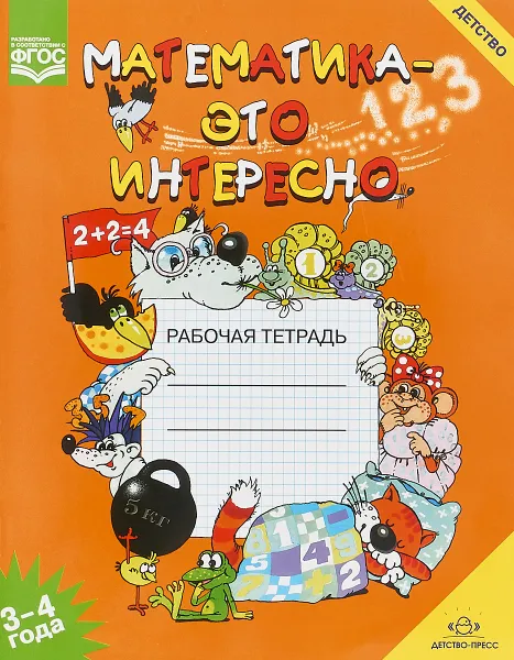 Обложка книги Математика - это интересно. Рабочая тетрадь. 3-4 года, И. Н. Чеплашкина