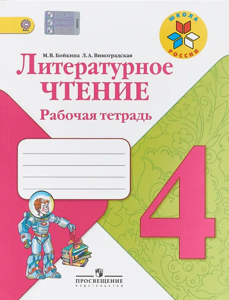 Обложка книги Литературное чтение. 4 класс. Рабочая тетрадь, М. В. Бойкина, Л. А. Виноградская