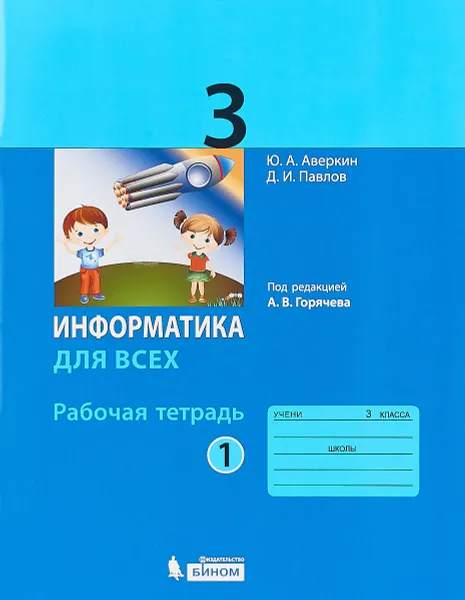 Обложка книги Информатика. 3 класс. Рабочая тетрадь. В 2 частях. Часть 1, Ю. А. Аверкин, Д. И. Павлова