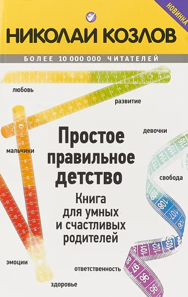 Обложка книги Простое правильное детство. Книга для умных и счастливых родителей, Н. Козлов