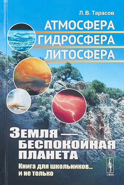 Обложка книги Земля - беспокойная планета. Атмосфера, гидросфера, литосфера, Л. В. Тарасов