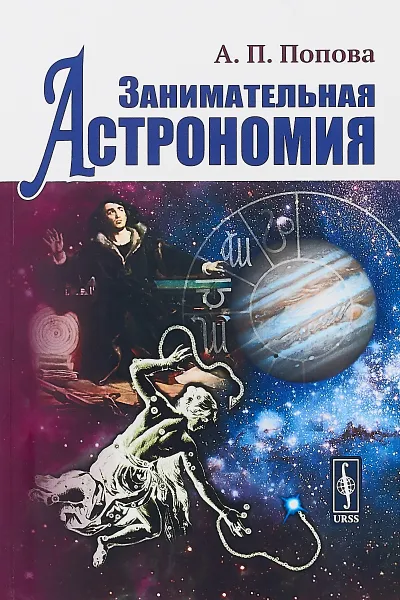 Обложка книги Занимательная астрономия, А. П. Попова
