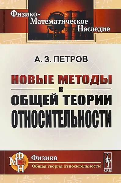 Обложка книги Новые методы в общей теории относительности, Петров А.З.