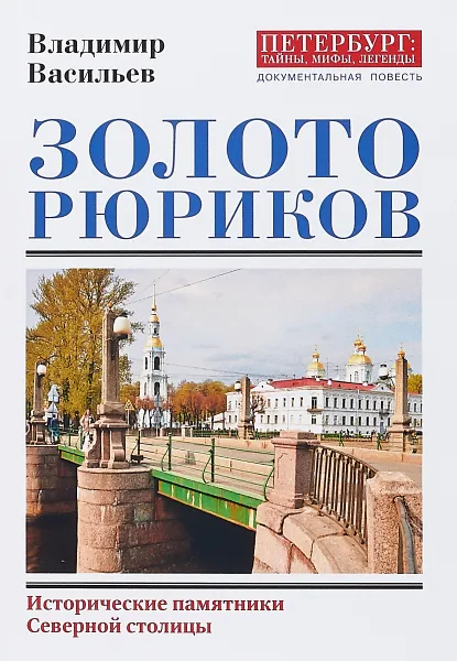 Обложка книги Золото Рюриков. Исторические памятники Северной столицы, Васильев Владимир