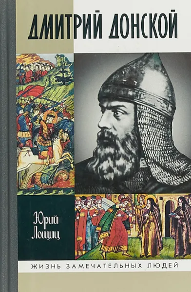 Обложка книги Дмитрий Донской, князь благоверный, Юрий Лощиц