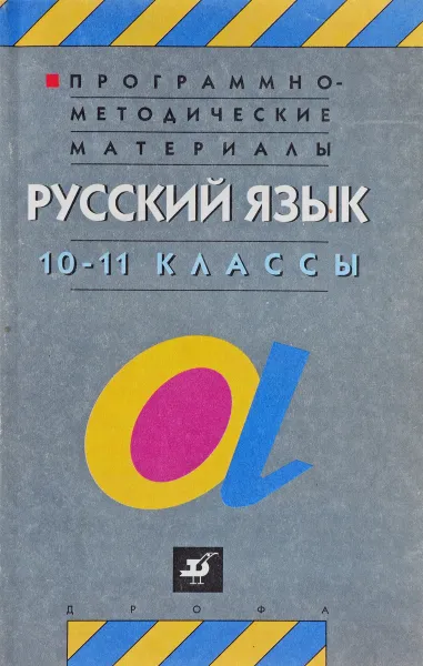 Обложка книги Русский язык. 10-11 классы. Грамматика. Текст. Стили речи. Учебник, Александр Власенков, Лидия Рыбченкова