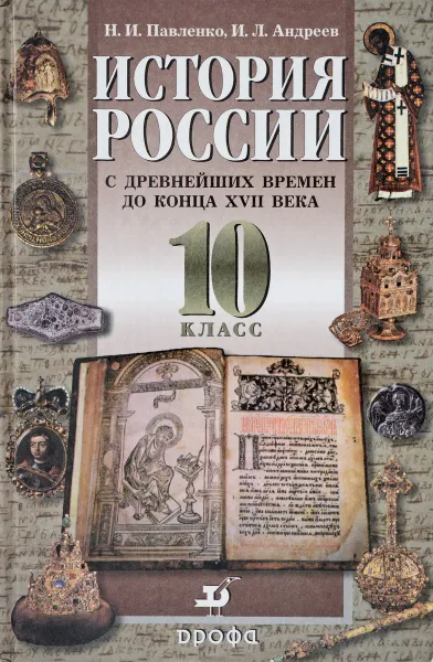 Обложка книги История России с древнейших времен до конца XVII в.: Учебник для 10 класса общеобразовательных учреждений (под ред. Павленко Н.И.) Изд. 5-е, стереотип., Н.И.Павленко