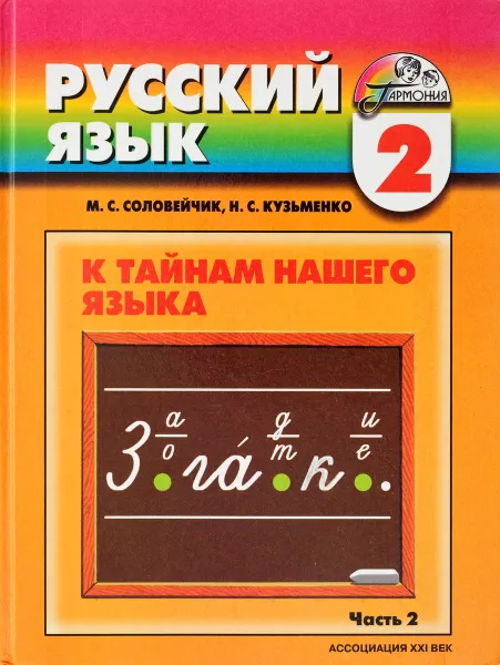 Обложка книги Русский язык. К тайнам нашего языка. 2 класс. В 2 частях. Часть 2, Марина Соловейчик, Надежда Кузьменко