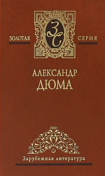 Обложка книги Собрание сочинений: В 7 тт: Т. 3: Двадцать лет спустя: Ч. 1: Окончание; Ч. 2: Роман, А. Дюма