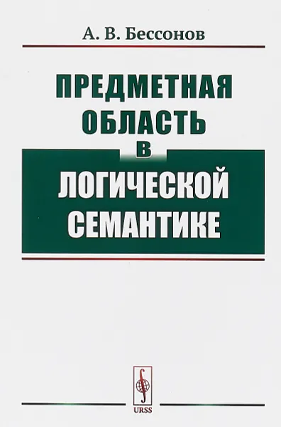 Обложка книги Предметная область в логической семантике, Бессонов А.В.