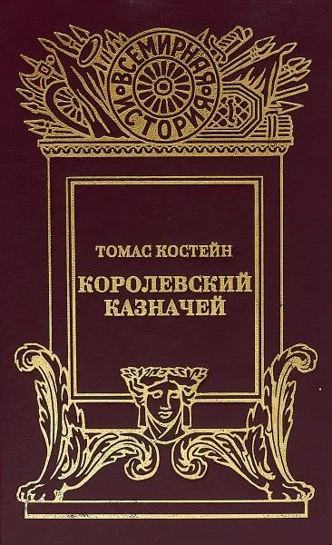 Обложка книги Королевский казначей, Томас Костейн