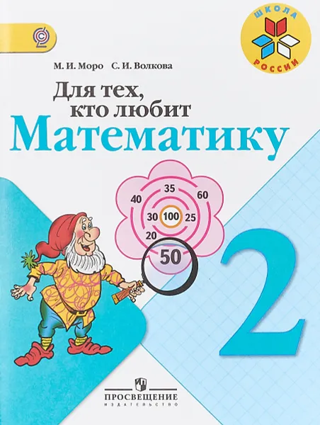 Обложка книги Для тех, кто любит математику. 2 класс, М. И. Моро, С. И. Волкова