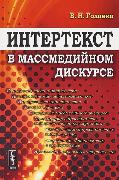 Обложка книги Интертекст в массмедийном дискурсе, Б.Н. Головко